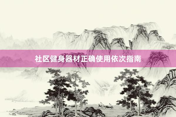 社区健身器材正确使用依次指南