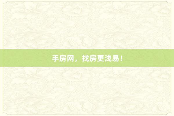 手房网，找房更浅易！